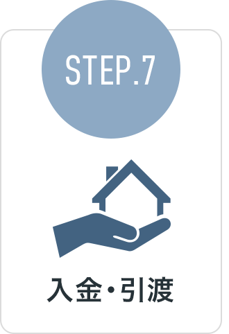 STEP.7 入金・引渡