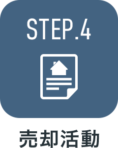 STEP.4 売却活動