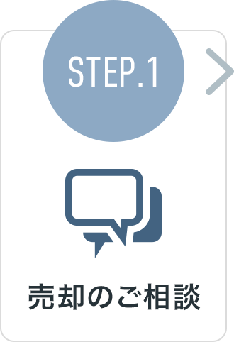 STEP.1 売却のご相談