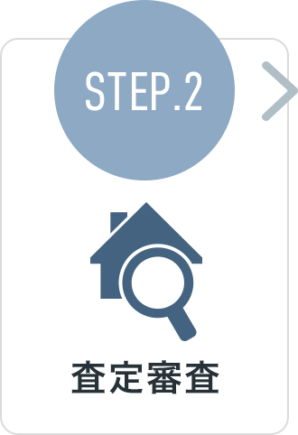 STEP.2 査定審査