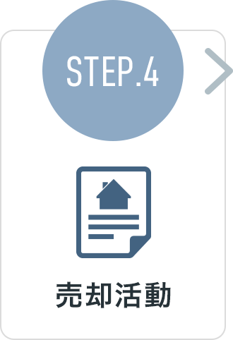 STEP.4 売却活動