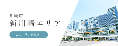 川崎市「新川﨑エリア」