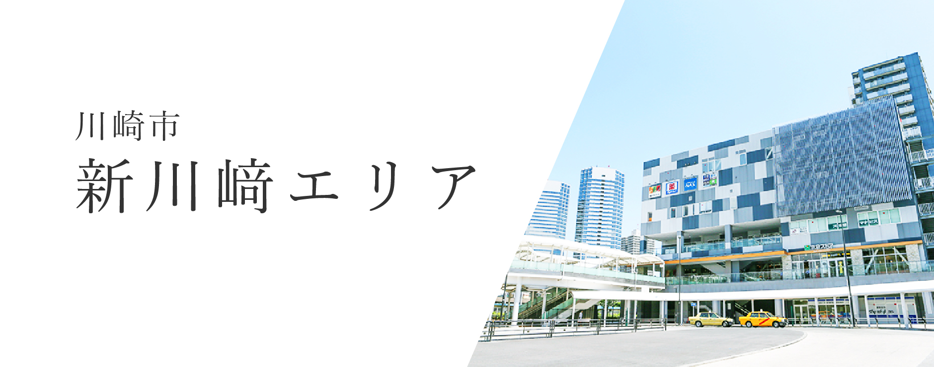 川崎市・新川崎エリア