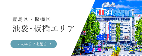 豊島区・板橋区「池袋・板橋エリア」