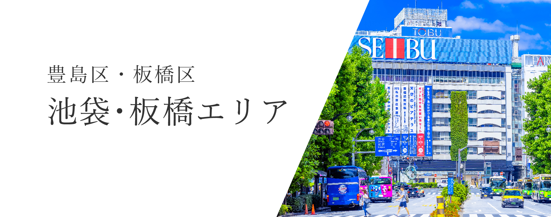 豊島区・板橋区の池袋・板橋エリア