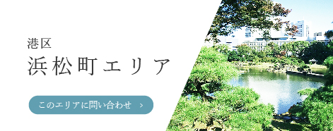 港区「浜松町エリア」