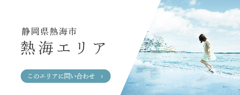 静岡県「熱海エリア」